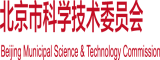 操逼视频站长推荐北京市科学技术委员会