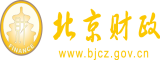 美女日B视频网站北京市财政局